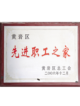 2006年先進(jìn)職工之家